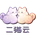 二猫云