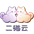 二猫云品牌标识