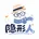 隐形人